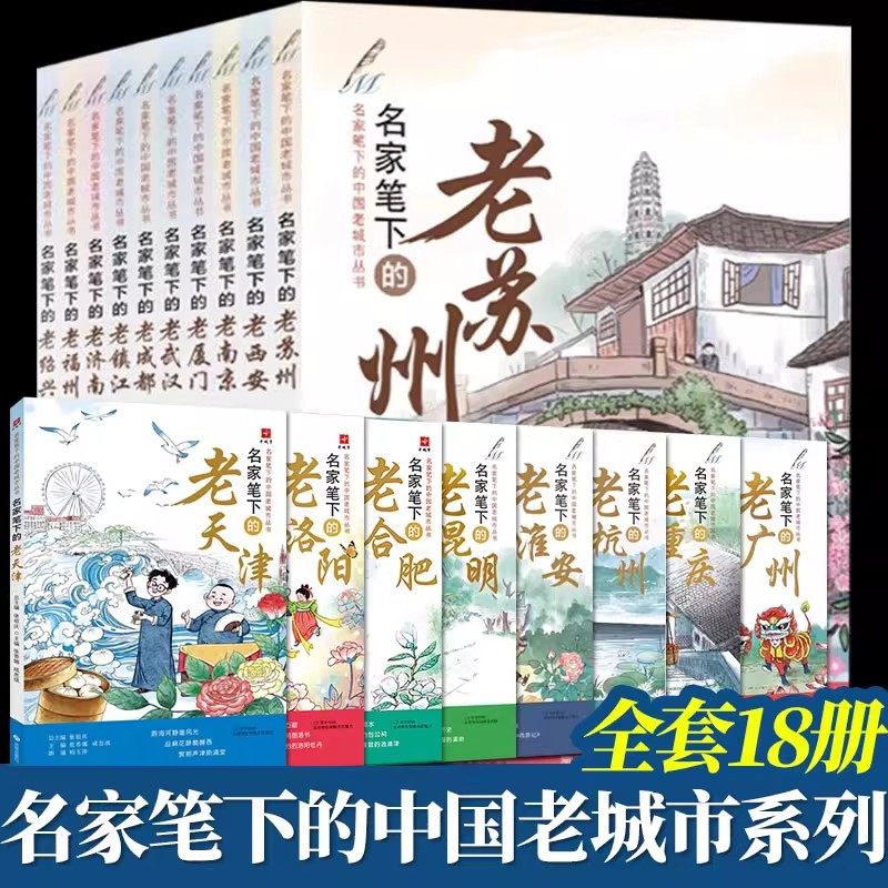 名家笔下的中国老城市丛书全18册张祖庆名家笔下的老天津合肥洛阳苏州杭州淮安西安南京厦门武汉成都镇江济南福州绍兴重庆广州昆明