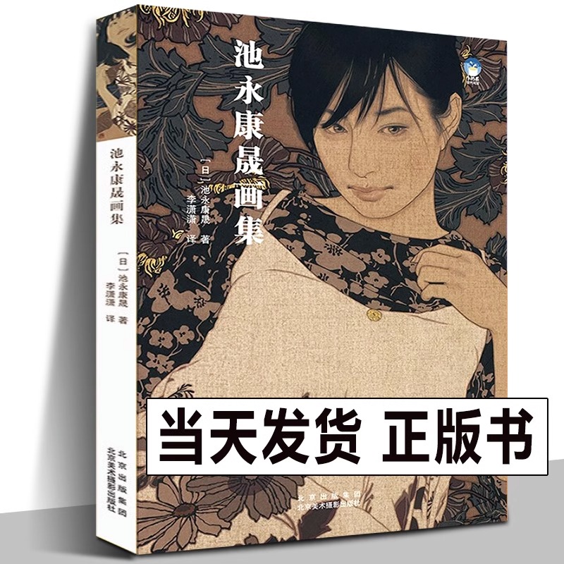 正版现货 池永康晟画集 中文版 日本现代浮世绘大赏《君想ふ百夜の幸福》美人绘代表人物画册古风画稿工笔写实女性人物绘画作品集 书籍/杂志/报纸 绘画（新） 原图主图