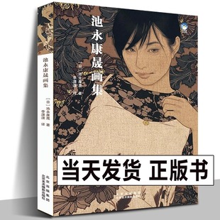 现货 中文版 幸福 正版 池永康晟画集 君想ふ百夜 美人绘代表人物画册古风画稿工笔写实女性人物绘画作品集 日本现代浮世绘大赏