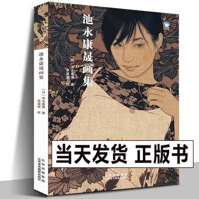 正版现货 池永康晟画集 中文版 日本现代浮世绘大赏《君想ふ百夜の幸福》美人绘代表人物画册古风画稿工笔写实女性人物绘画作品集