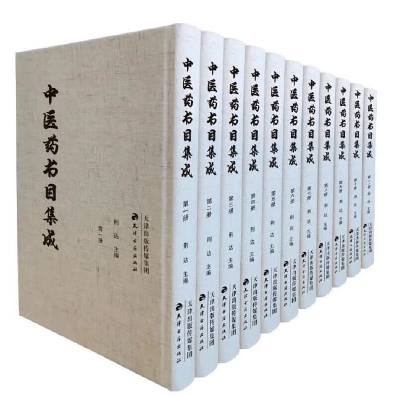 【正版包邮】中医药书目集成（全11册）荆达 著 收录多种医籍书目的稿本 抄本 油印本等 对多数图书馆都有填补空白的价值 KMRZ
