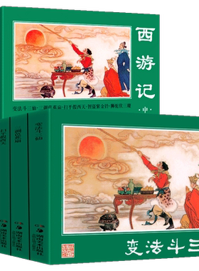 经典连环画 西游记 中 吴承恩 著 原版呈现 变法斗三仙 三调芭蕉扇 西游记连环画小人书怀旧经典八十年代湘版绿皮小人书 湖南美术