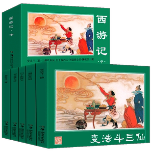 经典连环画 西游记 中 吴承恩 著 原版呈现 变法斗三仙 三调芭蕉扇 西游记连环画小人书怀旧经典八十年代湘版绿皮小人书 湖南美术