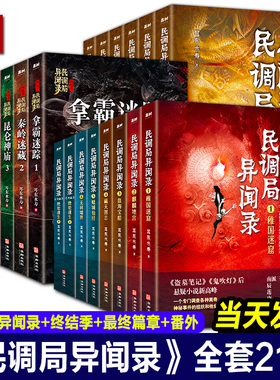 【正版现货】民调局异闻录全套21册 异闻录8册+终结季7册+最终篇章6册耳东水寿著国产盗墓笔记惊悚恐怖悬疑小说畅销书排行榜
