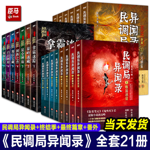【正版现货】民调局异闻录全套21册 异闻录8册+终结季7册+最终篇章6册耳东水寿著国产盗墓笔记惊悚恐怖悬疑小说畅销书排行榜