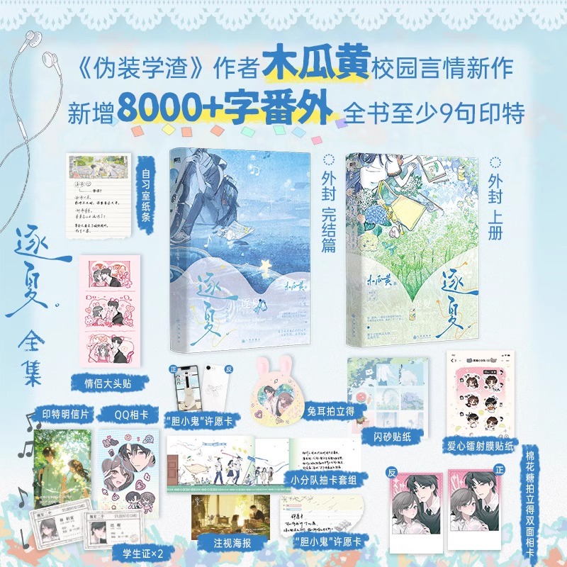 【官方正版】逐夏小说1+2完结篇2册套装 木瓜黄青春校园代表作畅销实体书 你失信了赤别她的山她的海以你为名的夏天朝俞原伪装学渣