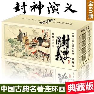 封神演义连环画老版怀旧小人书全套60册 儿童故事书封神榜中国古典名著珍藏版老版新印青少年读物 盒装典藏版连环画海豚出版社