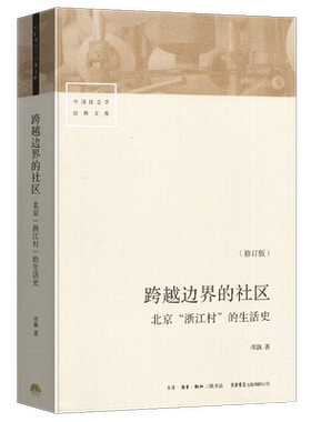 修订版501页 跨越边界的社区 北京浙江村的生活史 中国社会学经典文库中国城市流动人口经济与社会生活记录研究人群北漂史书籍正版