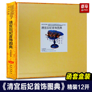 故宫博物院 社 系列 图录 专业学术 故宫博物院经典 故宫经典 集观赏与讲述为一身 纸上故宫出版 正版 收藏鉴赏 清宫后妃首饰图典