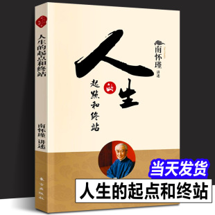 正版 人生的起点和终站 南怀瑾 揭示了生死这两件人生大事的奥秘好好活着才可以好好地死去 人生励志智慧哲学儒家信仰一行禅师书籍