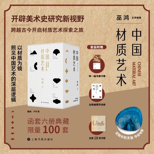 正版新书【限量礼盒装】材料的对话 中国材质艺术全系列巫鸿 时间与温度 艺术与物性 礼仪与奉献 材料与谱系 本土与全球 生动书籍