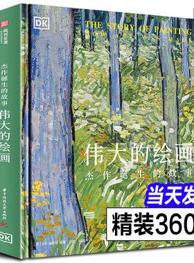 【正版现货】DK伟大的绘画:杰作诞生的故事 经典艺术引进油画世界名画500幅画作解析解读西方艺术史入门读物画集画册艺术百科全书