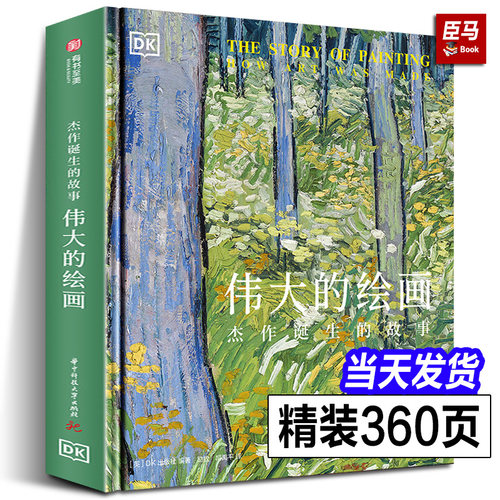 【正版现货】DK伟大的绘画:杰作诞生的故事 经典艺术引进油画世界名画500幅画作解析解读西方艺术史入门读物画集画册艺术百科全书