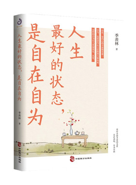 人生最好的状态是自在自为 季羡林诞辰110周年特别纪念版 人民日报央视《朗读者》十点读书贾平凹金庸白岩松诚意季羡林散文