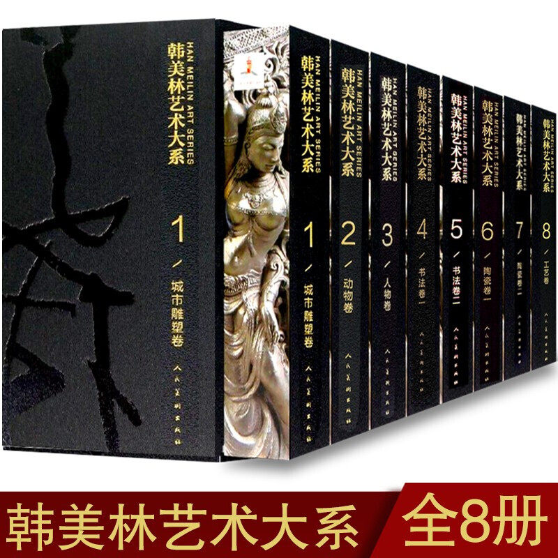 【8开函套精装8册】韩美林艺术大系 书法卷1+书法卷2+陶瓷卷1+陶瓷卷2+动物卷+工艺卷+城市雕塑卷+人物卷中国传统文化绘画人民美术