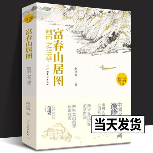 【正版新书】富春山居图 画中之兰亭 赵洪波著读懂中国画系列元代画家黄公望中国水墨山水画国画画册画集书籍 河南美术出版社