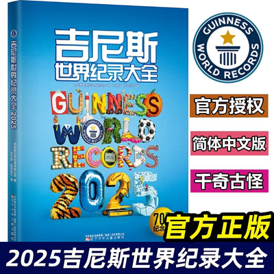 吉尼斯世界纪录大全2025 2024 70周年纪念版 中文版世界纪录儿童科普趣味百科全书漫画版国家小学初中学生六七八九年级课外阅读书