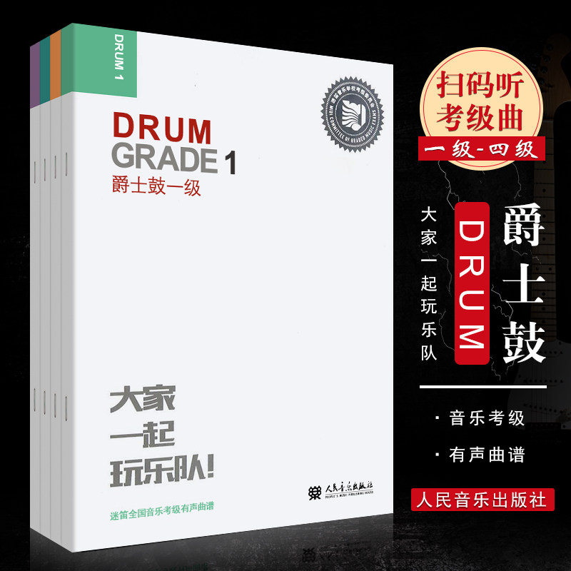 正版 爵士鼓1-4级全套4册 迷笛全国音乐考级有声曲谱教材 人民音乐出版社 爵士考级教程书籍1 2 3 4 册 扫码架子鼓曲集练习曲