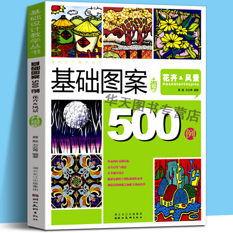 花卉风景-基础图案500例(升级版)基础设计教学丛书500例花卉风景创意装饰画黑白线描色彩设计创意速写纹样卡通高考美术校考教程图片