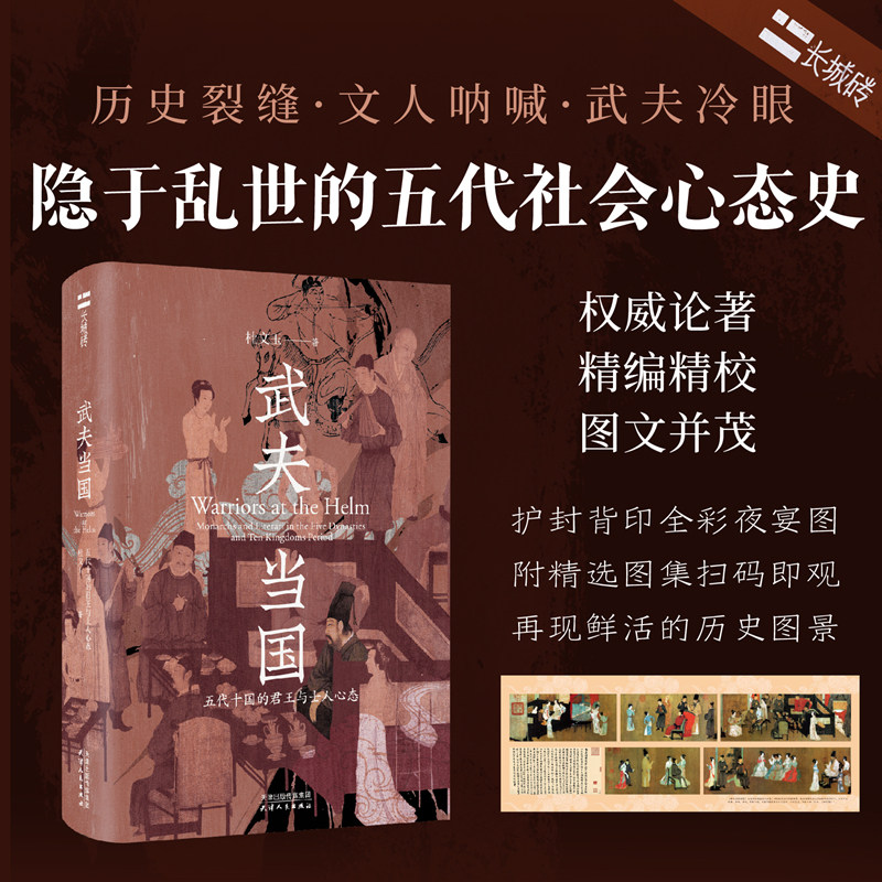 武夫当国 五代十国的君王与士人心态 杜文玉 著 全景还原五代十国世态的史学经典 乱世之下的五代文人心态史 天津人民出版社