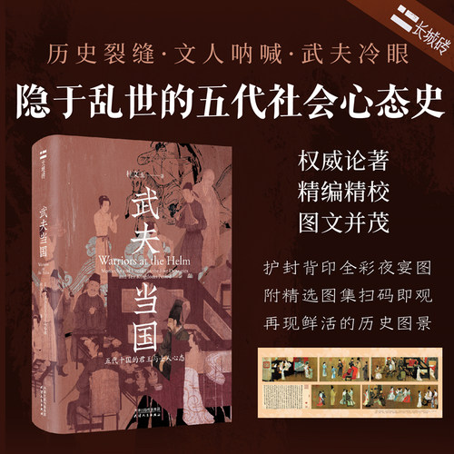 武夫当国 五代十国的君王与士人心态 杜文玉 著 全景还原五代十国世态的史学经典 乱世之下的五代文人心态史 天津人民出版社