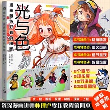 光与色：漫画颜色好看的秘密 朴理卢Rinotuna第四本动漫漫画技法上色技巧入门二次元绘画技法漫画教程漫画插画集上色技法中青雄狮