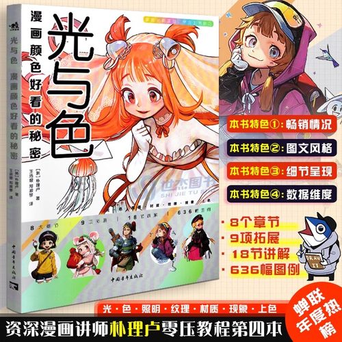 光与色：漫画颜色好看的秘密 朴理卢Rinotuna第四本动漫漫画技法上色技巧入门二次元绘画技法漫画教程漫画插画集上色技法中青雄狮