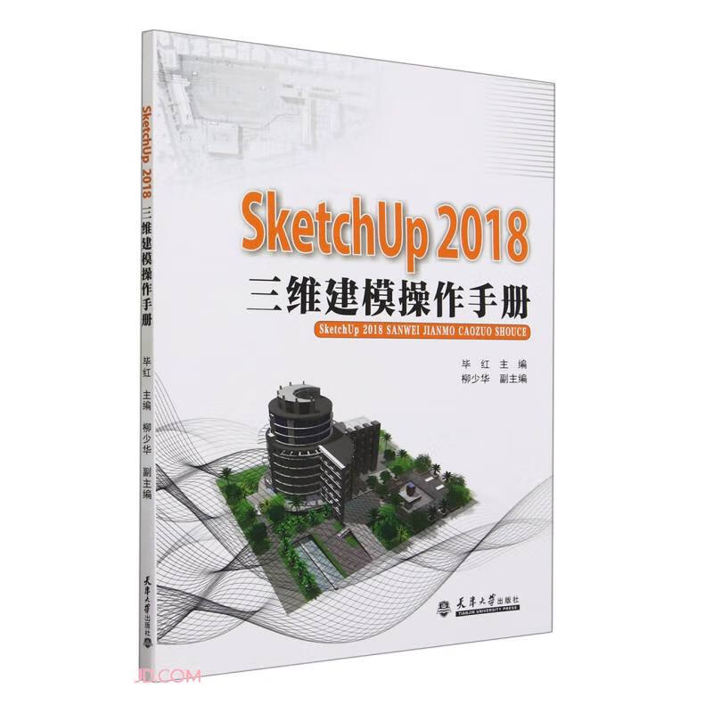 【正版包邮】SketchUp2018三维建模操作手册毕红编天津大学出版社