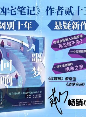 正版包邮 噩梦回响 贰十三 你有没有掉入深层梦境再也醒不来 畅销书《凶宅笔记》作者阔别十年悬疑新作 悬疑推理惊悚小说