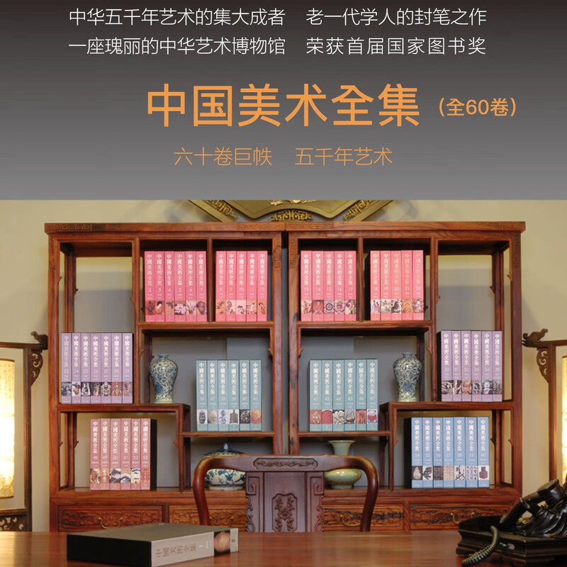 【三希堂藏书】中国美术全集 全60卷 精装 人美等五家出版社 分绘画 雕塑 工艺美术 建筑艺术 书法篆刻 正版宣纸书籍