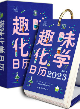 趣味化学日历2023 萱葳 兔年日历台历创意日历青少年科普学习日历摆件 趣味化学课外书 中国妇女出版社 兔年日历单向历2023