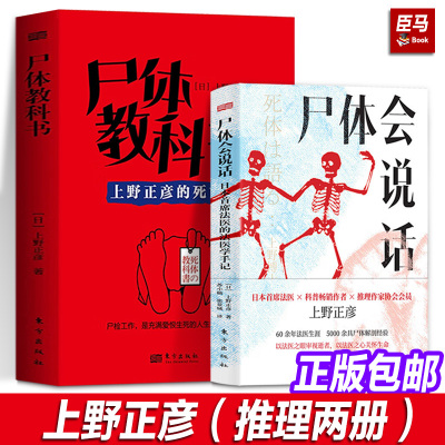 【两册】尸体会说话+尸体教科书 日本首席法医的法医学手记新华正版日上野正彦60余年法医生涯5000余具尸体解剖经尸体变化图鉴
