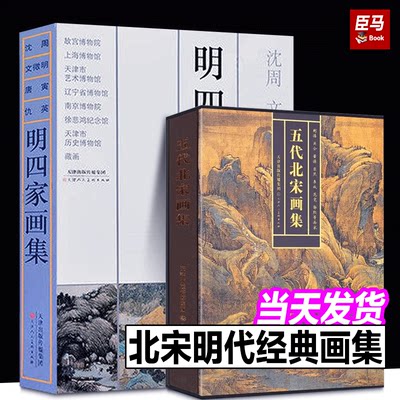 明四家画集 沈周文征明唐寅（唐伯虎）仇英作品集+五代北宋画集绘画写意山水 人物 花鸟鱼虫国画作品画集画册 历代古代名家精品集