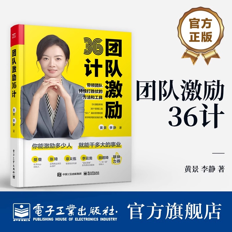 团队激励36计黄景企业管理领导力团队打造建设沟通执行力培训教程 新生代员工的管理与激励企业经营团队管理图书籍 电子工业出版社