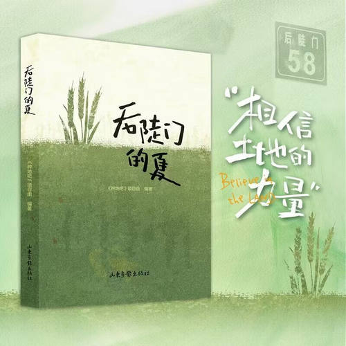 后陡门的夏 十位少年的种地随笔 种地吧项目组编 裸脊锁线装帧设计 禾伙人 相信土地的力量 十个勤天 山东画报出版社