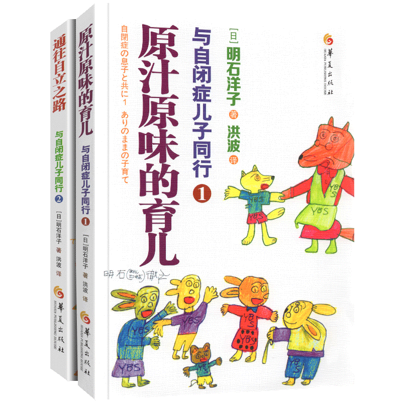 全2册 与自闭症儿子同行 原汁原味的育儿 通往自立之路儿童行为训练语言智力情绪沟通特殊教育心理书籍训练指南石洋子华夏出版社