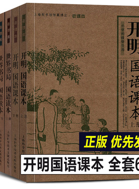 完整版全6册 开明国语课本 世界书局国语读本 商务国语教科书上海图书馆馆藏拂尘 老课本丛书中小学语文课书籍民国时期语文教科书
