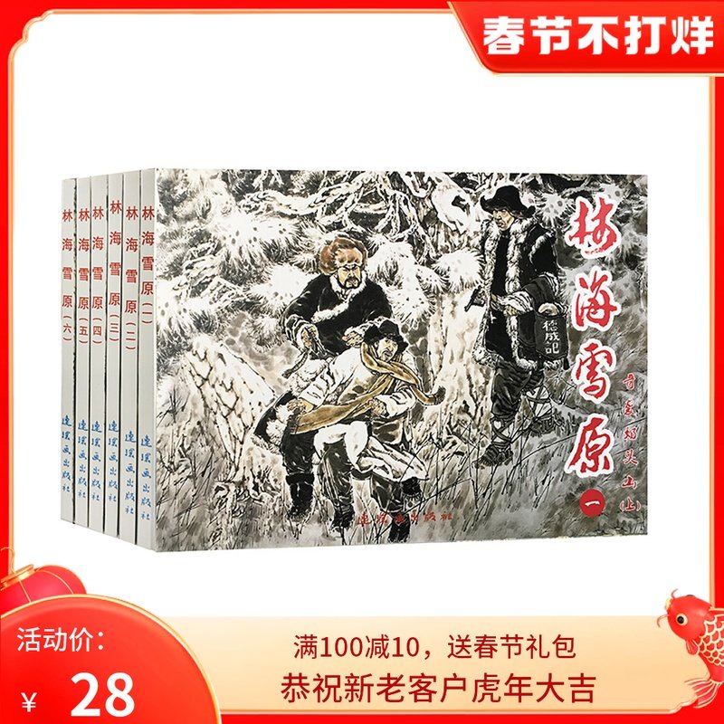 全6册 林海雪原 中国连环画经典故事系列 精装小开本64开 儿童连环画 小人书 连环画珍藏版 小人书连环画图片
