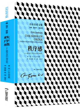 秩序感--装饰艺术的心理学研究(贡布里希文集) 现代艺术理论 艺术导论西方艺术史作者另著理想与偶像象征的图像木马沉思录广西美术