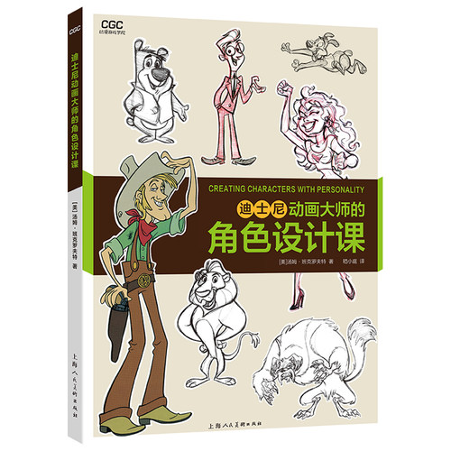 迪士尼动画大师的角色设计课 动漫游戏学院 班克罗夫特 艺术创意大师分享技法经验 传统动画CG动画漫画插画电影 角色造型设计书籍