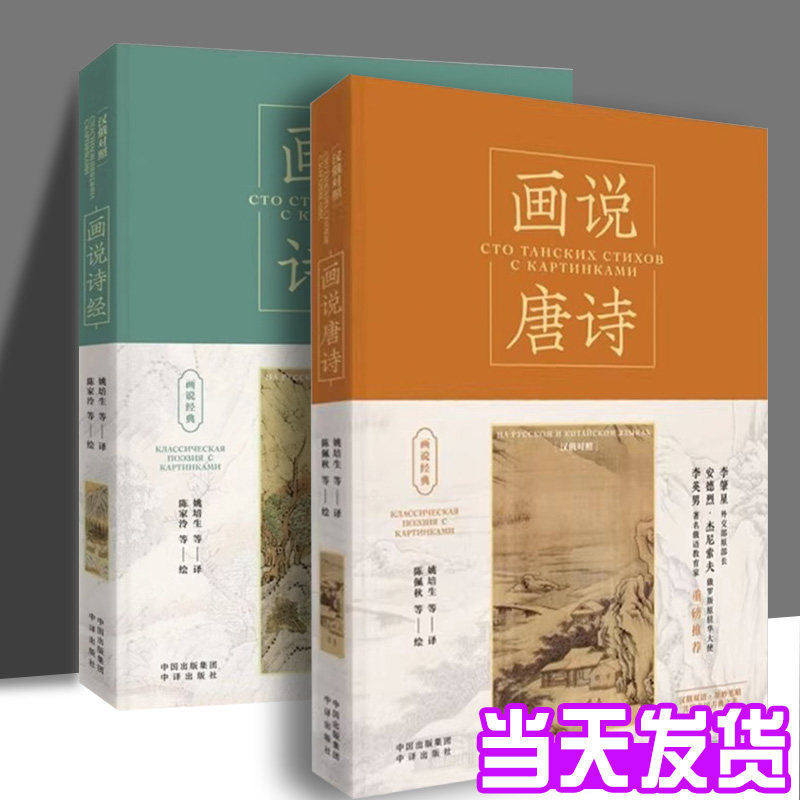 正版RT 画说唐诗:话说诗经  汉俄对照:на Русском и Китайском языках无中国对外