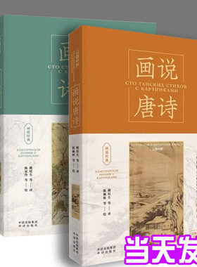 正版RT 画说唐诗:话说诗经  汉俄对照:на Русском и Китайском языках无中国对外