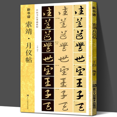 索靖月仪帖 新书谱中国书法基础教程 草书原碑帖放大版拓本临摹解读 章草书法学习毛笔书法字帖 草书集字初学者入门技法练习教材书