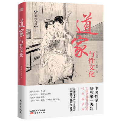 正版新书 道家与性文化 中国性学夫妇收官之作海量春宫图古代房中秘术大公开养生书籍秘戏图道家经典书籍性书籍性姿式教学动作图片