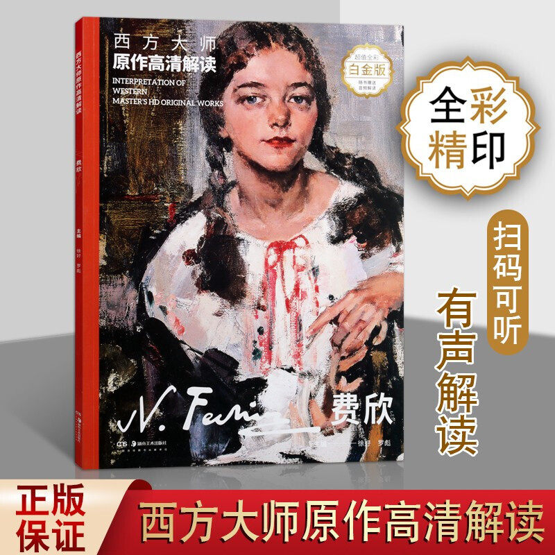 西方大师原作高清解读 费欣 徐好罗彪著 绘画艺术素描头像油画肖像技法研究理论临摹需备 参考资料名家画集经典作品 湖南美术出版