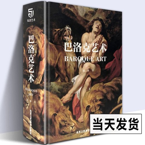 【精装517页】巴洛克艺术 西方大师经典名画名作赏析文艺复兴时期绘画技法 卡拉瓦乔贝尼尼维米尔鲁本斯油画集经典艺术珍藏2020年