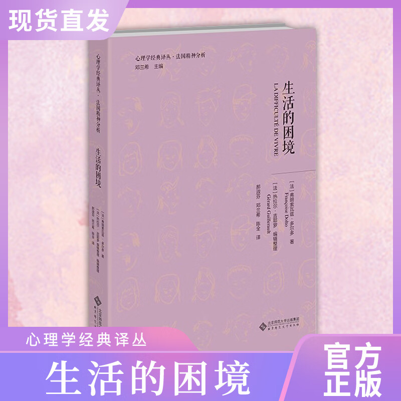 生活的困境 9787303276172 [法]弗朗索瓦兹·多尔多 著 心理学经典译丛·法国精神分析 北京师范大学出版社 正版书籍