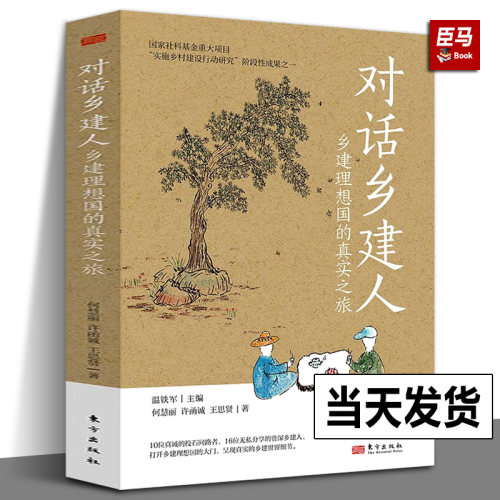 【正版新书】对话乡建人(乡建理想国的真实之旅) 温铁军团队二十年躬耕乡野经验总结当代乡村建设农村振兴乡村振兴 人民东方出版社