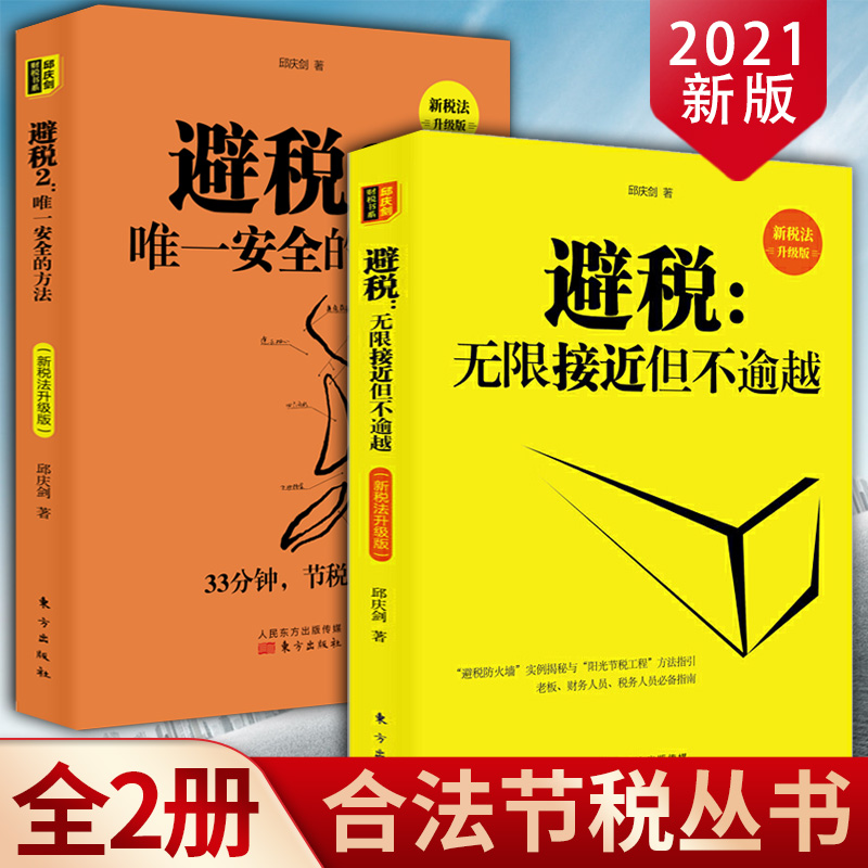 现货正版 2册避税1+2无限接近但不逾越/安全的方法邱庆剑著财务管理纳税实务企业管理财政税收实用税务经管书籍人民东方