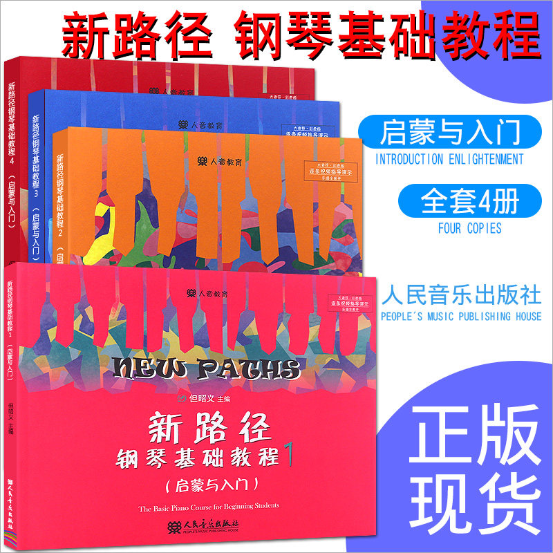 全4册 新路径钢琴基础教程 1-4 人民音乐社 但昭义著 幼儿儿童启蒙与入门钢琴基础练习曲教材教程 彩色大音符版钢琴初学者教材